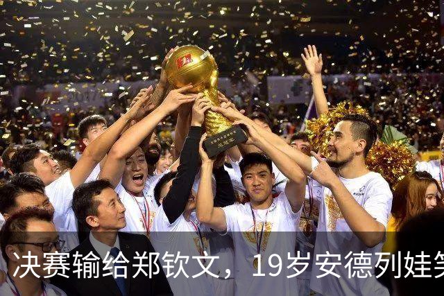 决赛输给郑钦文，19岁安德列娃笑称不公平，但表示中网是最喜欢的赛事 明年还来参赛