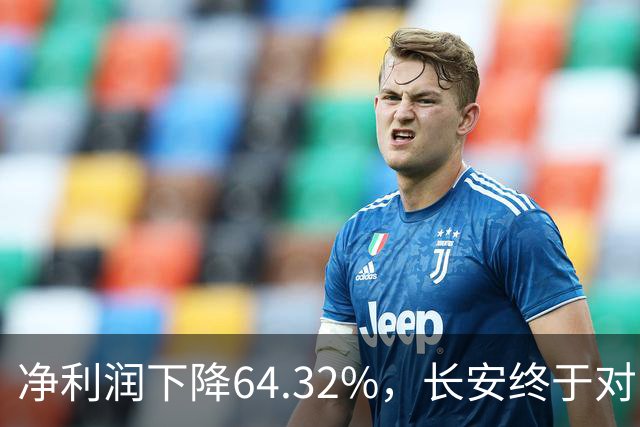 净利润下降64.32%，长安终于对阿维塔和深蓝动刀子了