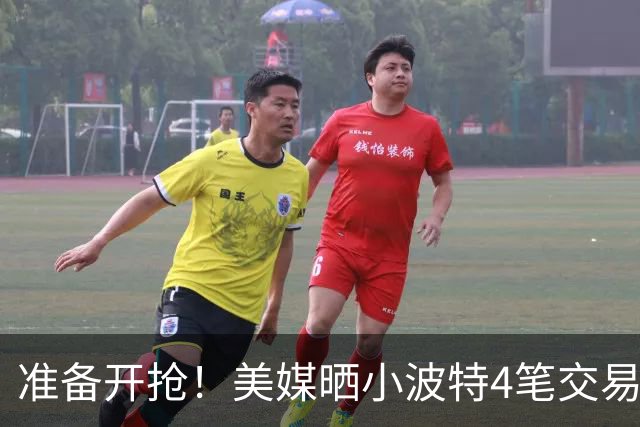 准备开抢！美媒晒小波特4笔交易方案：湖人3换1拿下火箭旧将
