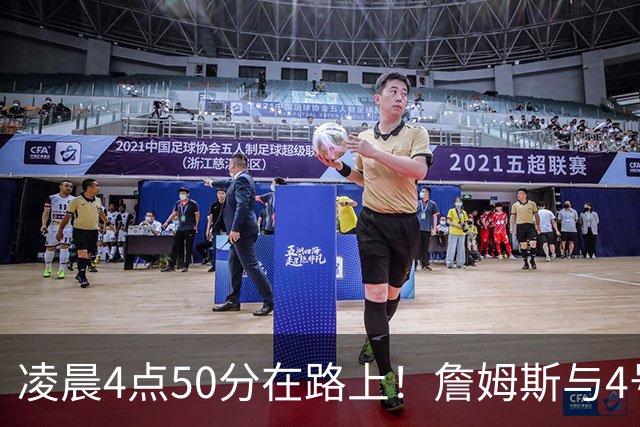 凌晨4点50分在路上！詹姆斯与4号秀威尔逊合练：年龄相差超21岁