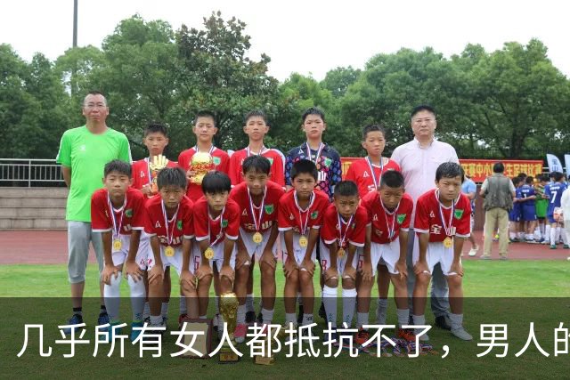 几乎所有女人都抵抗不了，男人的这种，能保持的生理性吸引