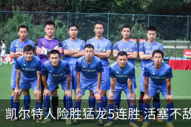 凯尔特人险胜猛龙5连胜 活塞不敌骑士10连败