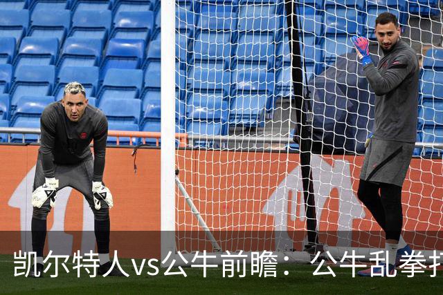 凯尔特人vs公牛前瞻：公牛乱拳打死老师傅？慢吞吞绿军冲击二连胜