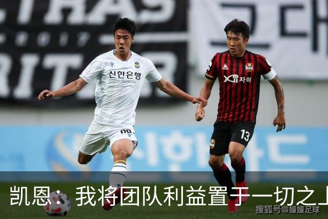 凯恩：我将团队利益置于一切之上 现在我希望尽可能踢得更久一些