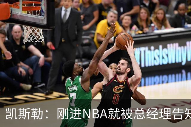 凯斯勒：刚进NBA就被总经理告知遭交易 我还以为他在开玩笑