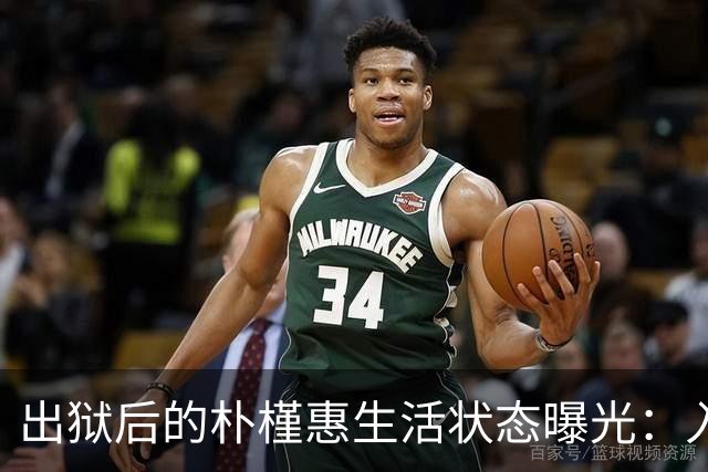 出狱后的朴槿惠生活状态曝光：入住1676平别墅，与小10岁律师相伴