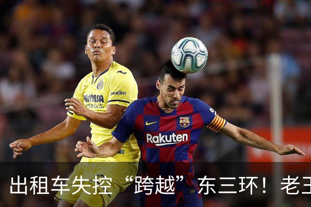 出租车失控“跨越”东三环！老王：“亲眼看到发生这种事情，做不到袖手旁观！”