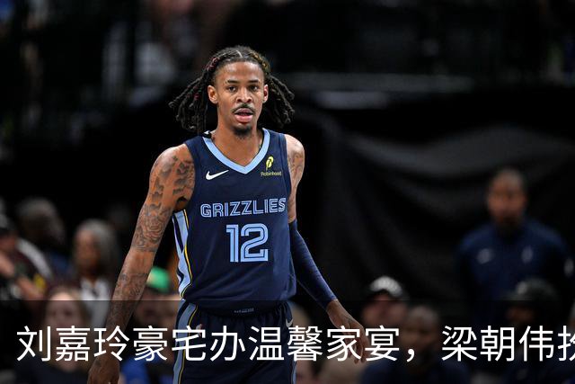 刘嘉玲豪宅办温馨家宴，梁朝伟扮顽童尽显温柔