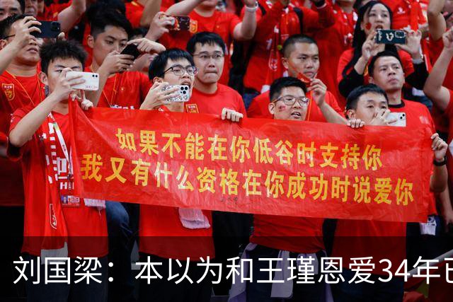 刘国梁：本以为和王瑾恩爱34年已够幸福，没成想，现在幸福又升级