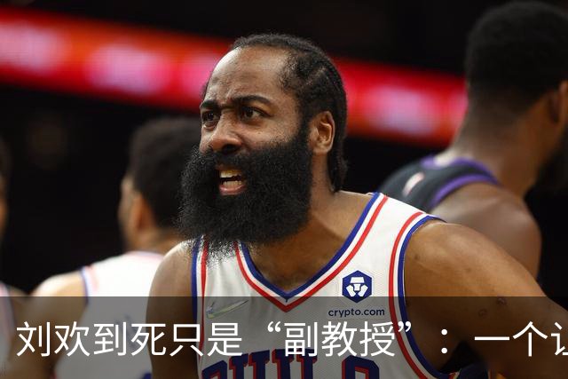 刘欢到死只是“副教授”：一个让所有教师沉默的职称讽刺