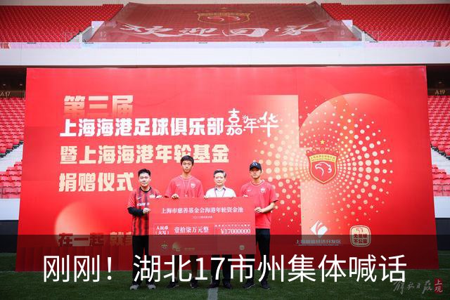 刚刚！湖北17市州集体喊话