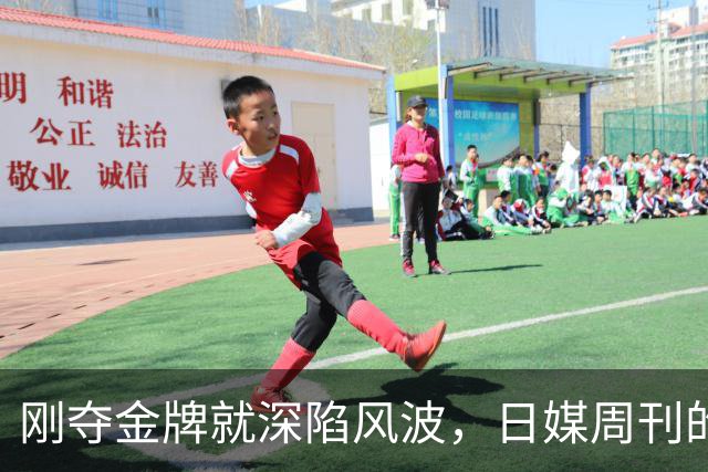 刚夺金牌就深陷风波，日媒周刊的爆料，没有给张本智和留任何体面