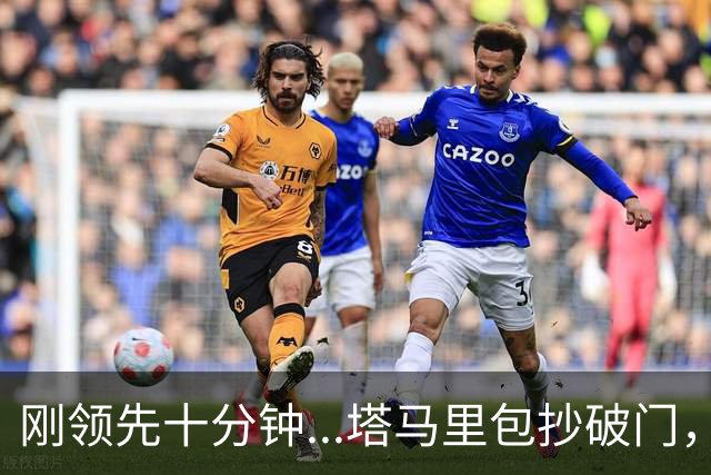 刚领先十分钟...塔马里包抄破门，尤文被雷恩1-1扳平