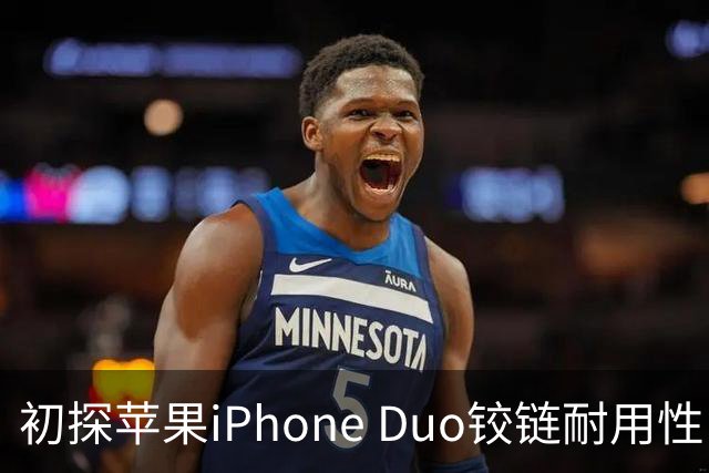 初探苹果iPhone Duo铰链耐用性：约3.2万次折叠后开合手感基本如初
