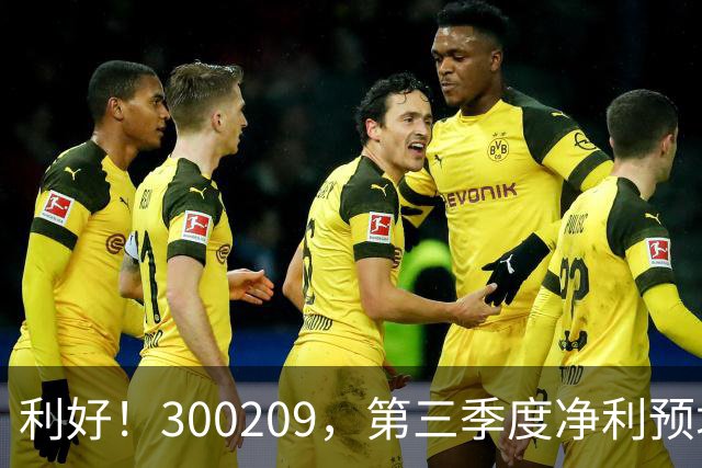 利好！300209，第三季度净利预增超5倍！