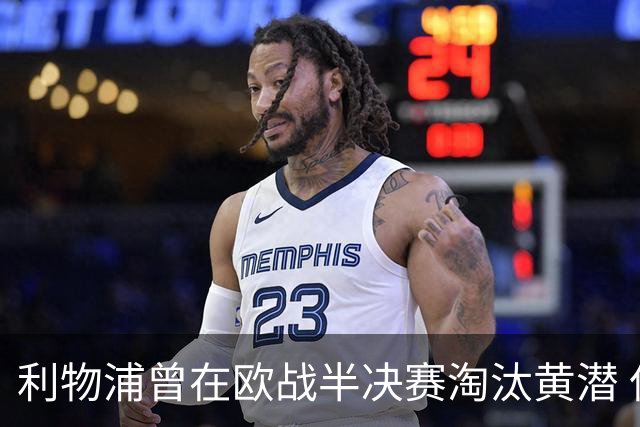 利物浦曾在欧战半决赛淘汰黄潜 但决赛输给埃梅里
