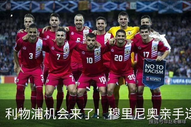 利物浦机会来了！穆里尼奥亲手送助攻！皇马巨星或空降安菲尔德