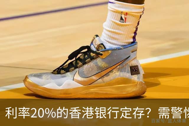 利率20%的香港银行定存？需警惕高息揽客产品“赚息亏本”