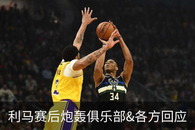 利马赛后炮轰俱乐部&各方回应
