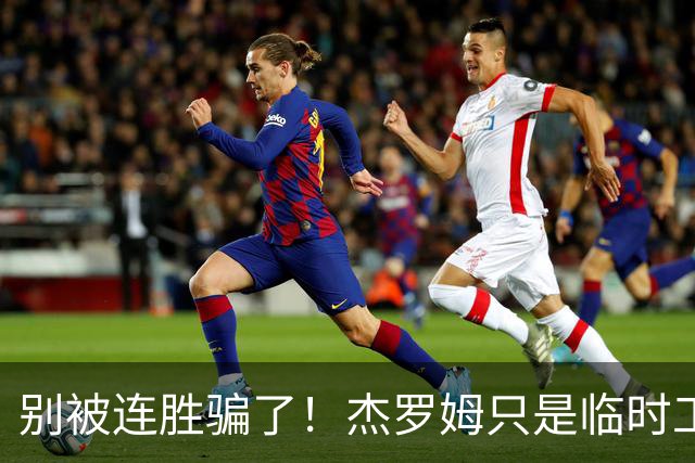 别被连胜骗了！杰罗姆只是临时工，新三少才是灰熊底牌