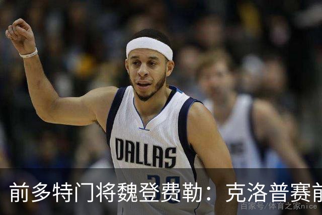 前多特门将魏登费勒：克洛普赛前爱抽烟