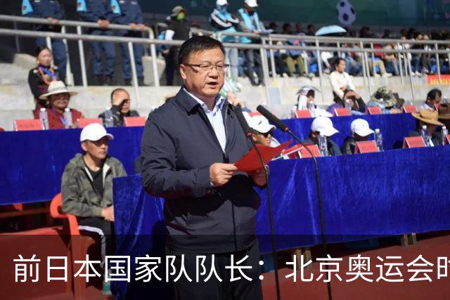 前日本国家队队长：北京奥运会时我录制对手视频被抓，录像被没收