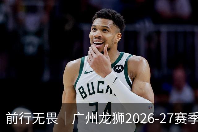 前行无畏｜广州龙狮2026-27赛季CBA常规赛 赛程图