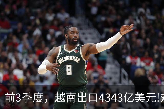 前3季度，越南出口4343亿美元!对美国出口1400亿,对中国出口多少?