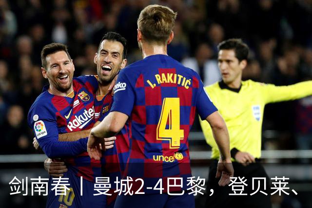 剑南春丨曼城2-4巴黎，登贝莱、杜埃双双传射，哈兰德双响难救主