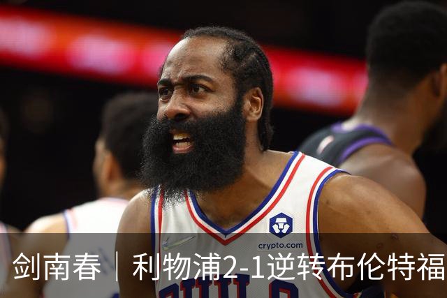 剑南春｜利物浦2-1逆转布伦特福德，伊萨克、穆尼奥斯建功，小蜜蜂两人染红