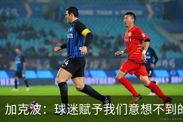 加克波：球迷赋予我们意想不到的能量 很高兴主罚点球