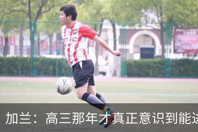 加兰：高三那年才真正意识到能进NBA 从小就是打球没有B计划