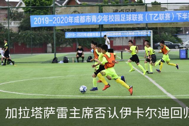 加拉塔萨雷主席否认伊卡尔迪回归：正等他答复是否办告别仪式