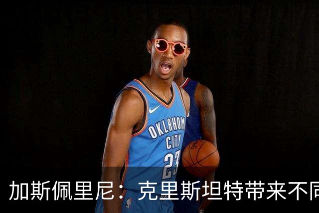 加斯佩里尼：克里斯坦特带来不同变量，客场赢那不勒斯将是实力宣言