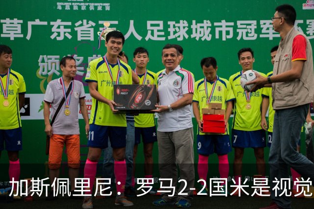 加斯佩里尼：罗马2-2国米是视觉盛宴，我们目前工作进展顺利