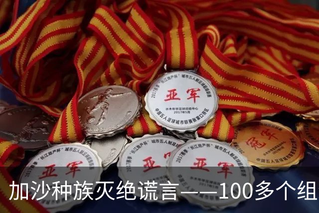 加沙种族灭绝谎言——100多个组织发起支持以色列的运动