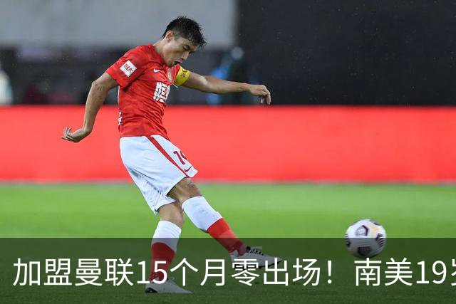 加盟曼联15个月零出场！南美19岁新星急了 冬窗寻求离队