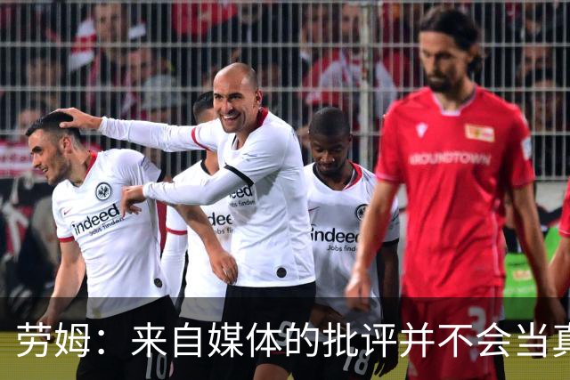 劳姆：来自媒体的批评并不会当真，对阵皇马我会努力调整自己