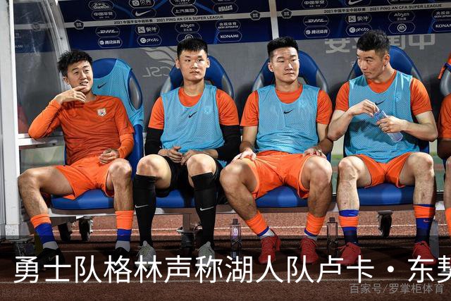 勇士队格林声称湖人队卢卡·东契奇，患上了“伟大疲劳症”