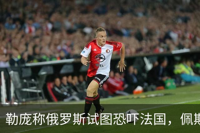 勒庞称俄罗斯试图恐吓法国，佩斯科夫：俄罗斯不威胁欧洲