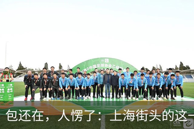 包还在，人愣了：上海街头的这一幕，比任何宣传片都管用