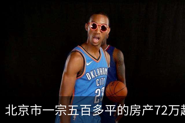 北京市一宗五百多平的房产72万起拍卖，拍出172.9万元高价