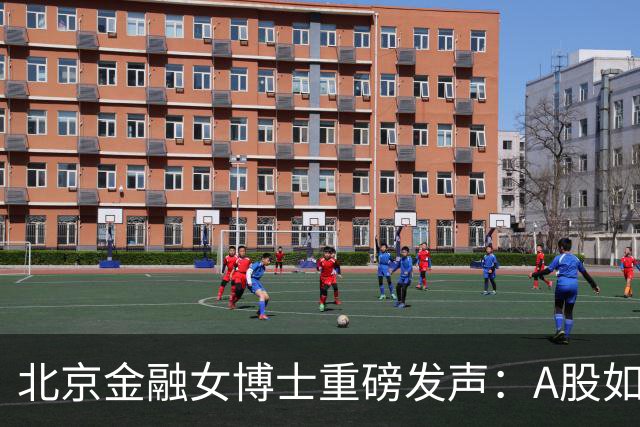北京金融女博士重磅发声：A股如果迎来牛市，建议只磕青龙取水！