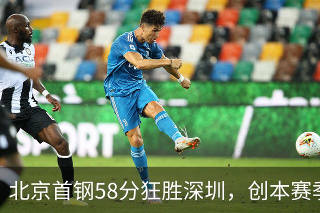 北京首钢58分狂胜深圳，创本赛季CBA单场最大分差纪录，两队差距真这么大吗？这场惨败对深圳队影响多大？
