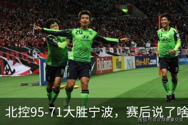 北控95-71大胜宁波，赛后说了啥？哈里斯+廖三宁太谦逊了！