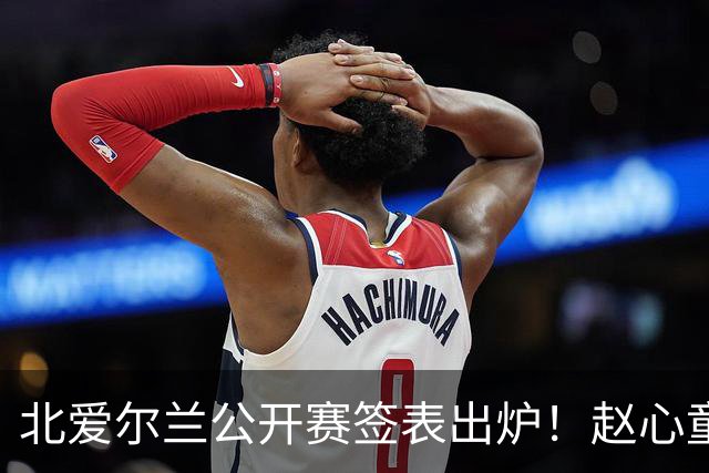 北爱尔兰公开赛签表出炉！赵心童和艾伦签运绝佳，中国军团两人退赛