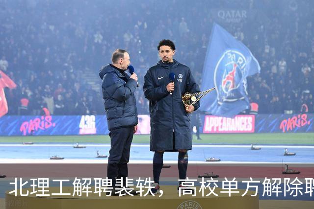 北理工解聘裴轶，高校单方解除聘用合同，需要满足什么条件？