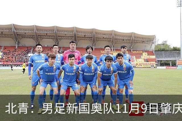 北青：男足新国奥队11月9日肇庆集结，安东尼奥为帅位主要候选