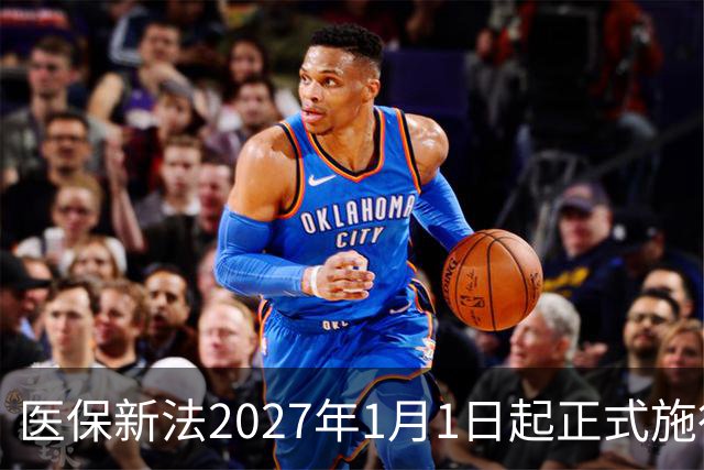 医保新法2027年1月1日起正式施行，这些红线千万别踩！
