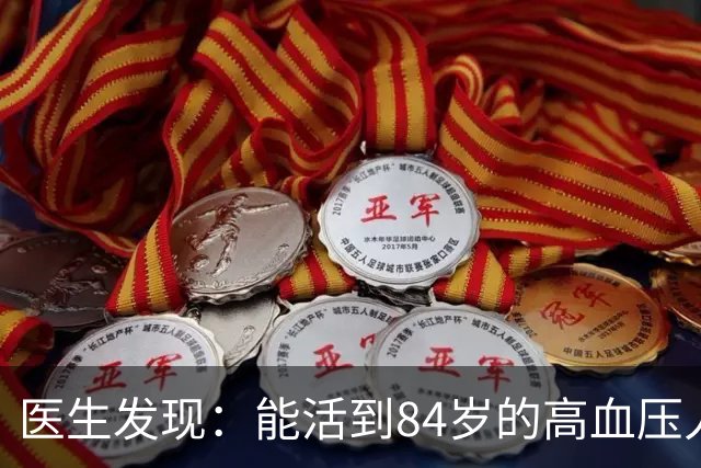 医生发现：能活到84岁的高血压人，基本在60岁，就已经不做7事了